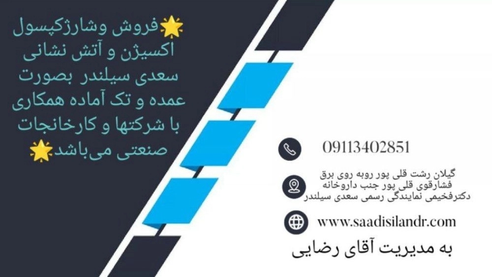خدمات فروش و شارژ کپسول اکسیژن سعدی سیلندر در رشت خدمات فروش و شارژ کپسول اکسیژن سعدی سیلندر در رشت